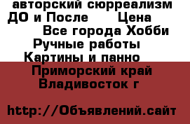 авторский сюрреализм-ДО и После... › Цена ­ 250 000 - Все города Хобби. Ручные работы » Картины и панно   . Приморский край,Владивосток г.